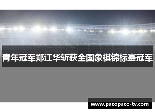 青年冠军郑江华斩获全国象棋锦标赛冠军