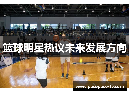 篮球明星热议未来发展方向