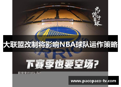 大联盟改制将影响NBA球队运作策略