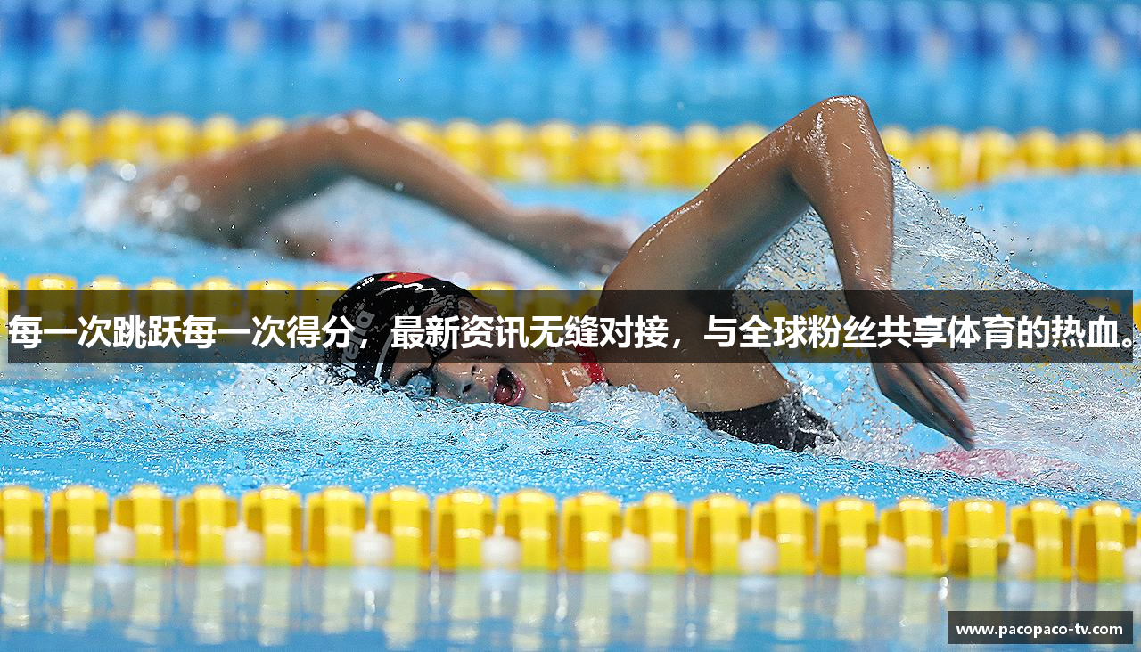 每一次跳跃每一次得分，最新资讯无缝对接，与全球粉丝共享体育的热血。